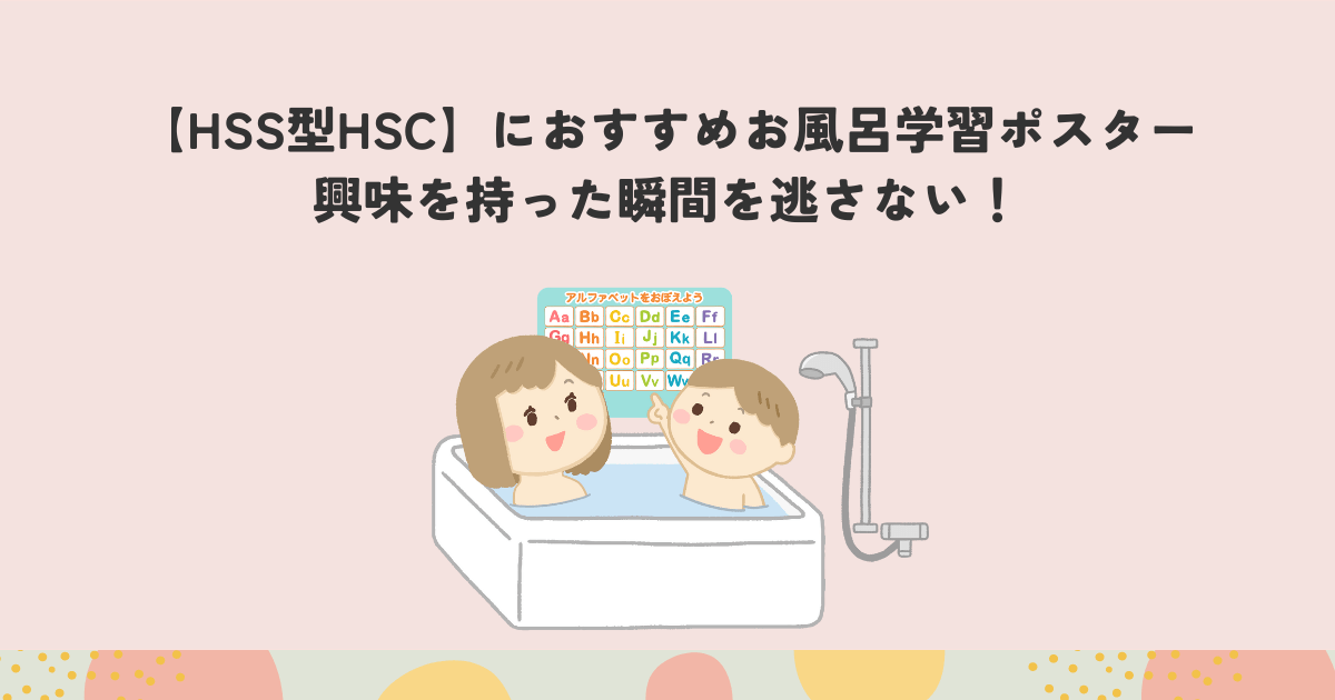 HSS型HSCにおすすめお風呂学習ポスター