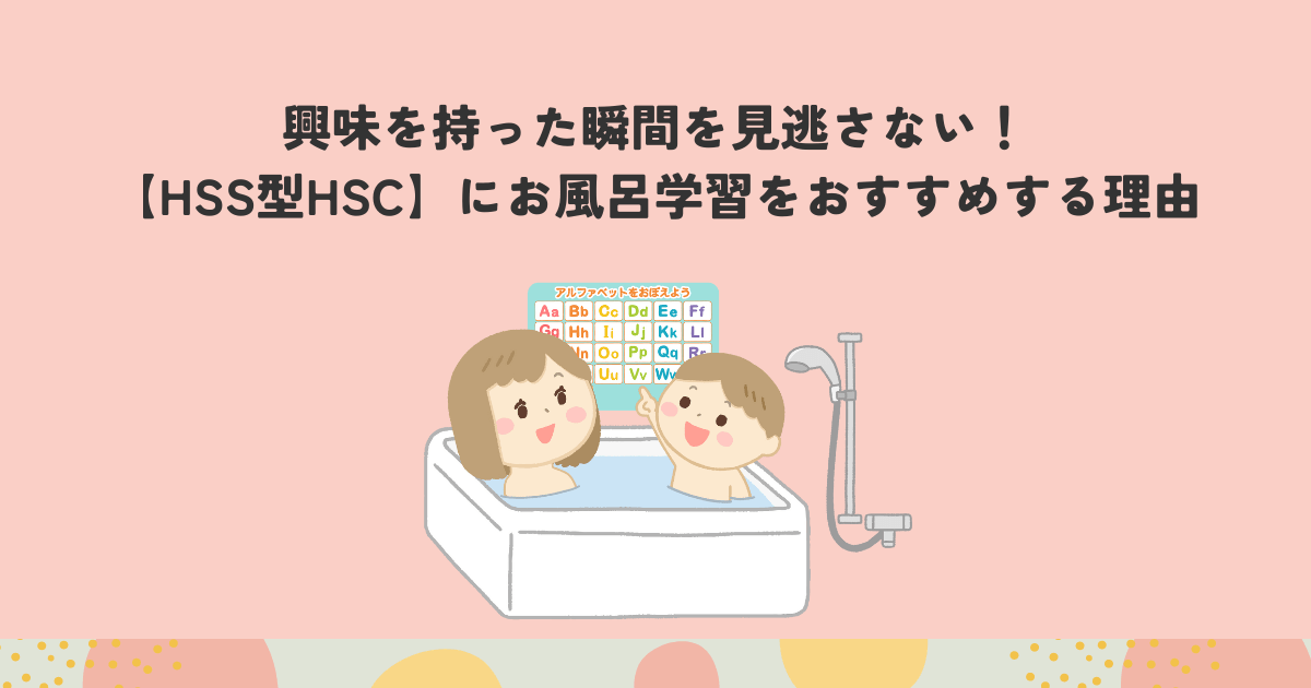 HSS型HSCにお風呂学習をお勧めする理由
