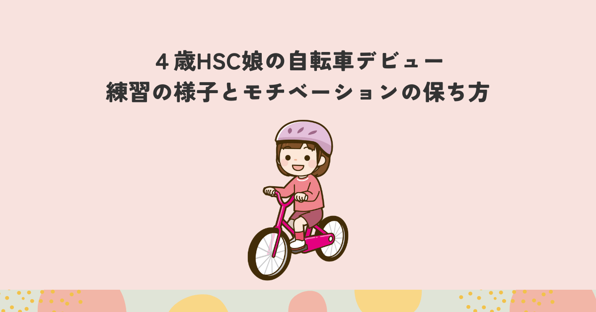 4歳HSC娘の自転車デビュー。練習の様子とモチベーションの保ち方